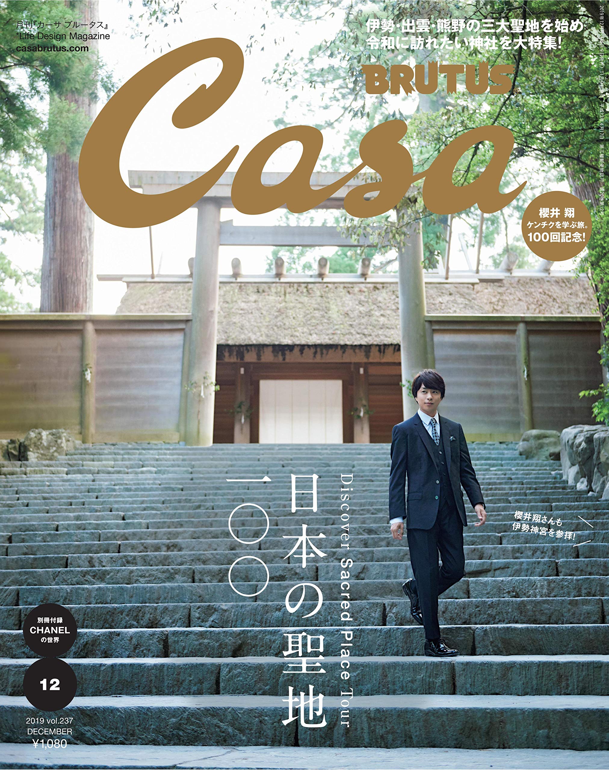 Casa BRUTUS 2019年 12月号 日本の聖地100 – Fumihiko Sano Studio